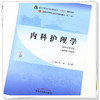 现货【出版社直销】内科护理学 陈燕 孙志玲 著 新世纪第四4版全国中医药行业高等教育十四五规划教材第十一版书籍中国中医药出版社 商品缩略图3