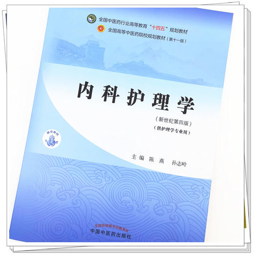 现货【出版社直销】内科护理学 陈燕 孙志玲 著 新世纪第四4版全国中医药行业高等教育十四五规划教材第十一版书籍中国中医药出版社 商品图3