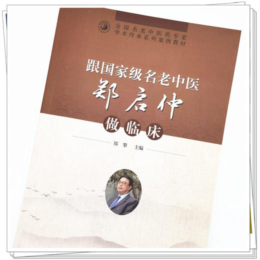 【出版社直销】跟名老中医郑启仲做临床 郑攀 著 中国中医药出版社 名老中医经验集书籍 商品图4