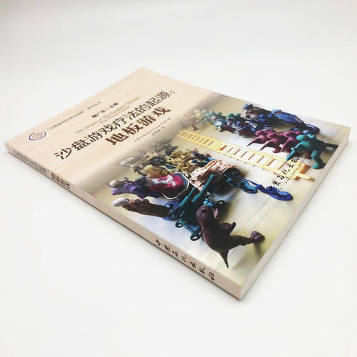 【旗舰店】沙盘游戏疗法的起源：地板游戏沙盘  游戏的鼻祖  内容分为地板游戏和微缩战争两部分  中国石化出版社  9787511441072 商品图1