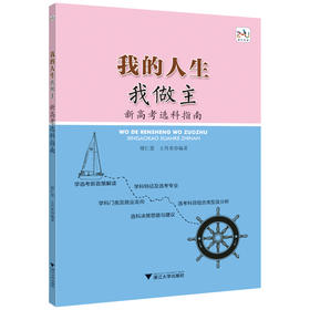我的人生我做主——新高考选科指南/缪仁票/王丹英