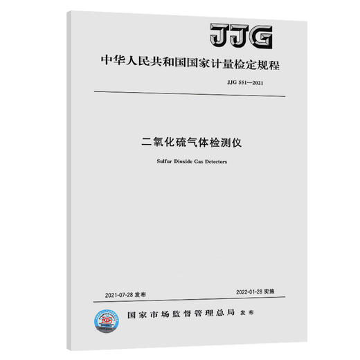 JJG551-2021二氧化硫气体检测仪 商品图0