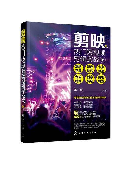 剪映热门短视频剪辑实战 （爆款字幕+调色技巧+卡点效果+合成特效+创意转场+影视特效） 商品图0