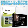 重症超声+ICU超声手册刘大为王小亭人卫心脏血管肾脏腹部颅脑ECMO心动图ct诊断学b超放射影像医学人民卫生出版社内科临床医学书籍 商品缩略图2