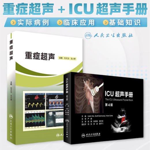 重症超声+ICU超声手册刘大为王小亭人卫心脏血管肾脏腹部颅脑ECMO心动图ct诊断学b超放射影像医学人民卫生出版社内科临床医学书籍 商品图2