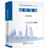 【旗舰店】2019版 石油化工设备维护检修规程 第一册：通用设备 标准，规范，导则，炼油化工，煤化工，碳一化工 中国石化出版社 商品缩略图2