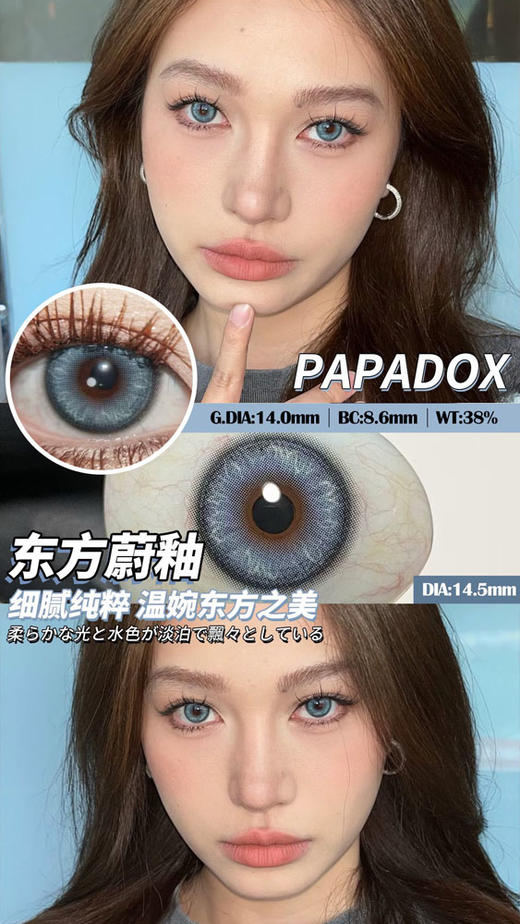 papadox 美瞳半年抛 东方蔚釉 直径14.5mm着色14.0mm 商品图0