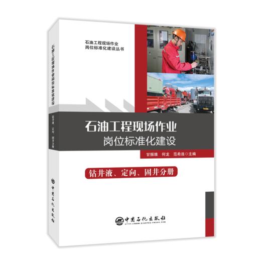 【旗舰店】石油工程现场作业岗位标准化建设：钻井液、定向、固井分册   岗位标准 现场操作 钻井液 实用性工具书 现场操作宝典 商品图2