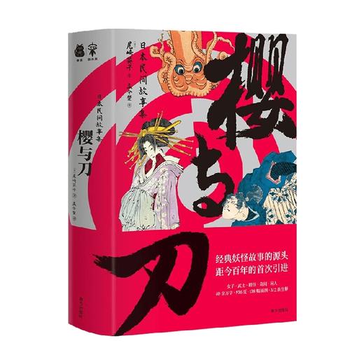 樱与刀 日本民间故事集 尾崎英子 著 文学 商品图0