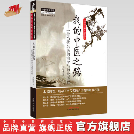 我的中医之路一位当代名医的治学与师承历程 余国俊 著 中国中医药出版社 中医师承学堂 临床 书籍 商品图0