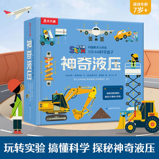 问题解决力养成 STEAM科学盒子（8册）-神奇液压 商品图0