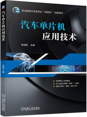 官方正版 汽车单片机应用技术 李晓艳 教材 9787111661115 机械工业出版社