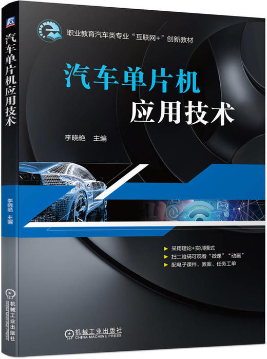 官方正版 汽车单片机应用技术 李晓艳 教材 9787111661115 机械工业出版社 商品图0