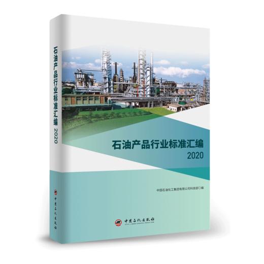 【旗舰店】石油产品行业标准汇编2020  石油产品、行业标准、汇编 可供相关生产企业、科研、检验检疫和教学单位及广大用户使用 商品图2