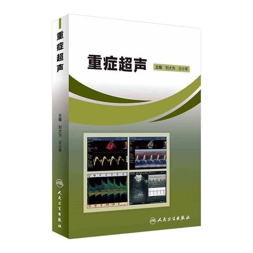 重症超声+ICU超声手册刘大为王小亭人卫心脏血管肾脏腹部颅脑ECMO心动图ct诊断学b超放射影像医学人民卫生出版社内科临床医学书籍 商品图4