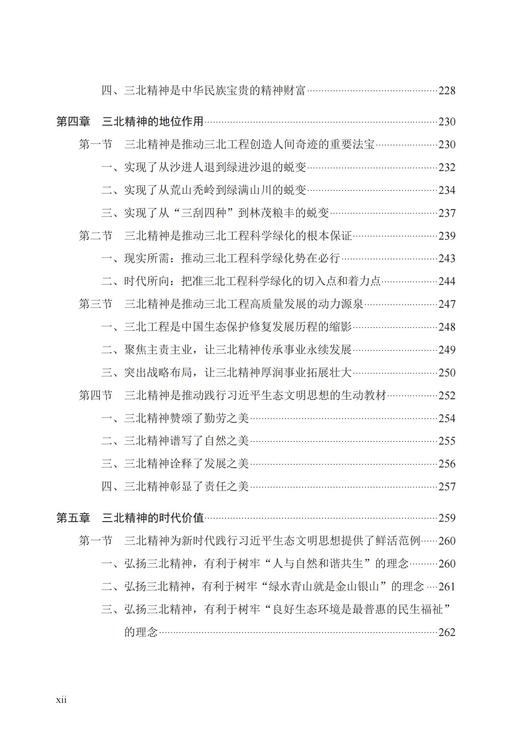 三北精神研究  978-7-5219-2008-6 商品图2