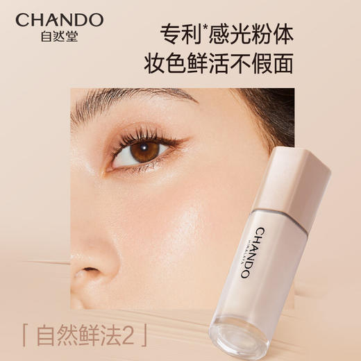 自然堂(CHANDO)感光无瑕持妆粉底液(干皮/混干皮)#B02自然白30mL 商品图4