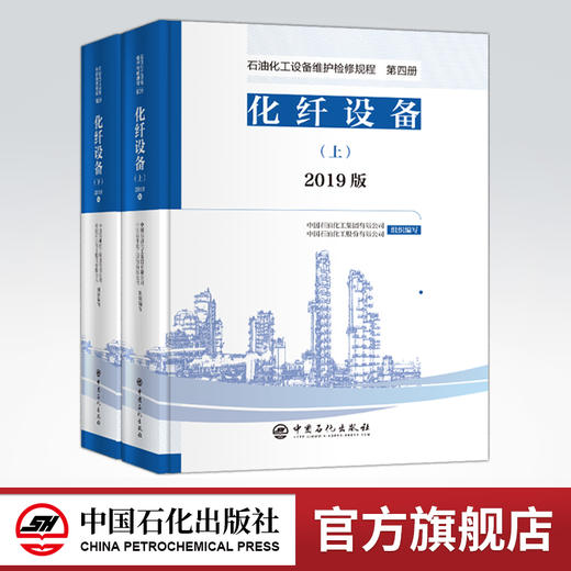 【旗舰店】2019版 石油化工设备维护检修规程 第四册：化纤设备（上、下册）设备检维修，标准，规范，导则，化纤 中国石化出版社 商品图0