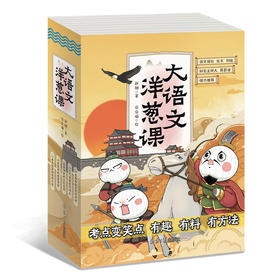 大语文洋葱课语文（全5册） 诗古文写作点睛阅读  小学生三四五六年级课外书阅读著作