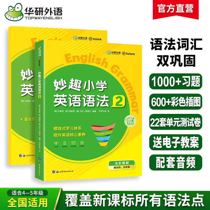 2025秋 妙趣小学英语语法2 全国通用版同步四五年级教材理解拓展学科知识 华研外语一二三四五六123456年级剑桥KET/PET/托福系列