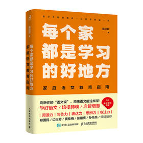 每个家都是是学习的好地方：家庭语文教育指南 家庭教育书籍 *子阅读 时间管理 STEM 学习力 思考力 语文学习方法