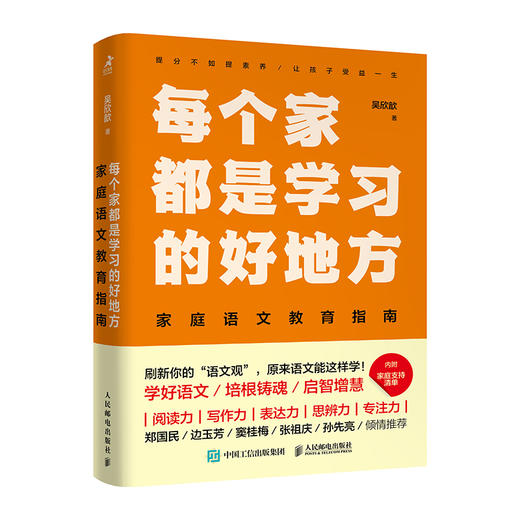 每个家都是是学习的好地方：家庭语文教育指南 家庭教育书籍 *子阅读 时间管理 STEM 学习力 思考力 语文学习方法 商品图0