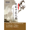 我的中医之路一位当代名医的治学与师承历程 余国俊 著 中国中医药出版社 中医师承学堂 临床 书籍 商品缩略图1