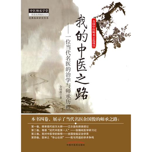 我的中医之路一位当代名医的治学与师承历程 余国俊 著 中国中医药出版社 中医师承学堂 临床 书籍 商品图1