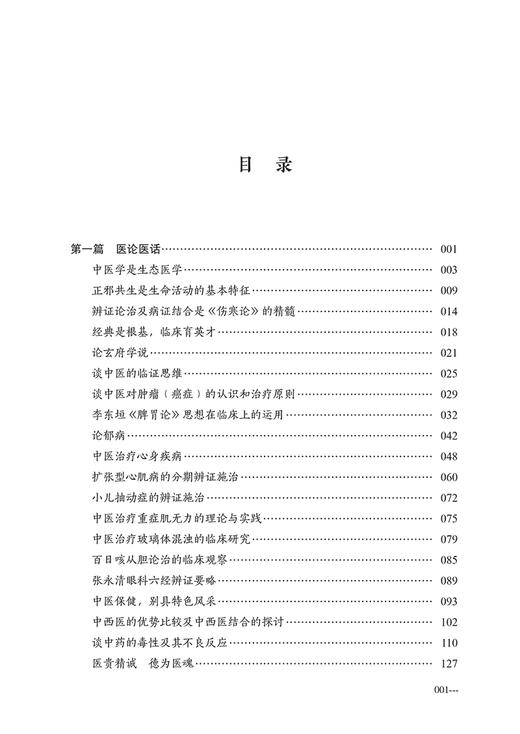 医论医话及疑难重症中医临证思辨录 张玉龙著 方药杂谈临床应用 外感发热内科等疑难重症验案中医学9787513281317中国中医药出版社 商品图2