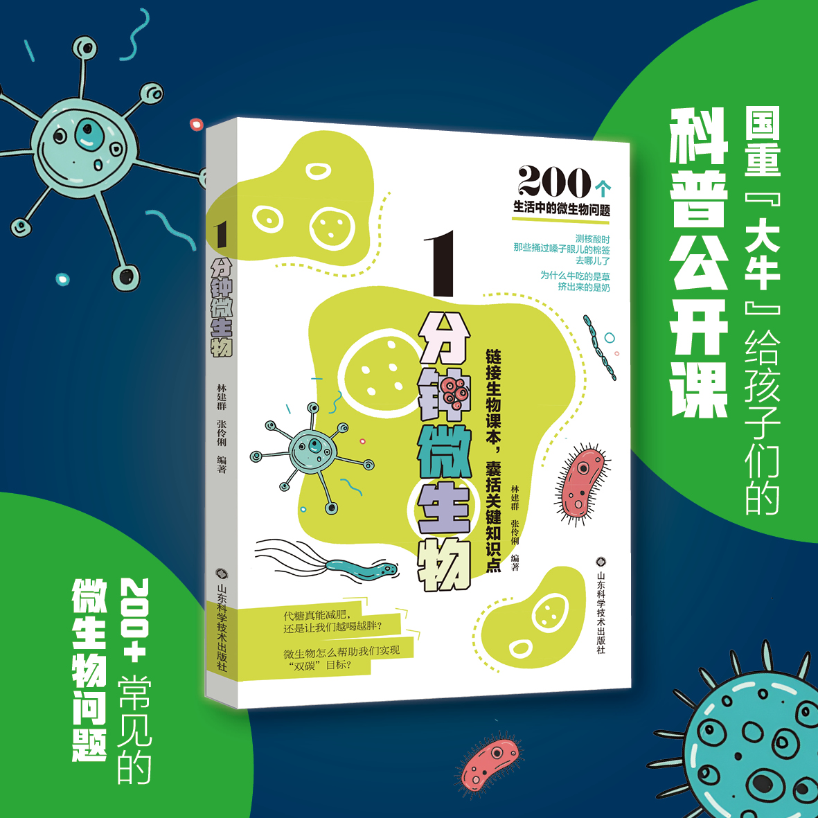 2023中国出版传媒商报年度影响力图书 1分钟微生物