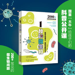 2023中国出版传媒商报年度影响力图书 1分钟微生物