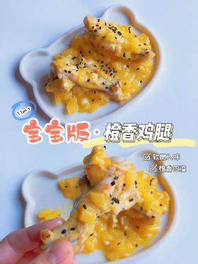 【辅食厨房】苹果橙香鸡腿🍊