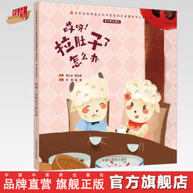 正版 现货【出版社直销】我不要生病（2）哎呀 拉肚子了怎么办 刘伟 冯祥 著 中国中医药出版社 中医 书籍