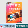 【官方旗舰店】 快手营销与运营全攻略：直播带货 电商变现 品牌营销 IP打造爆款 实战解析快手营销与运营的策略技巧案例指导书籍 商品缩略图1