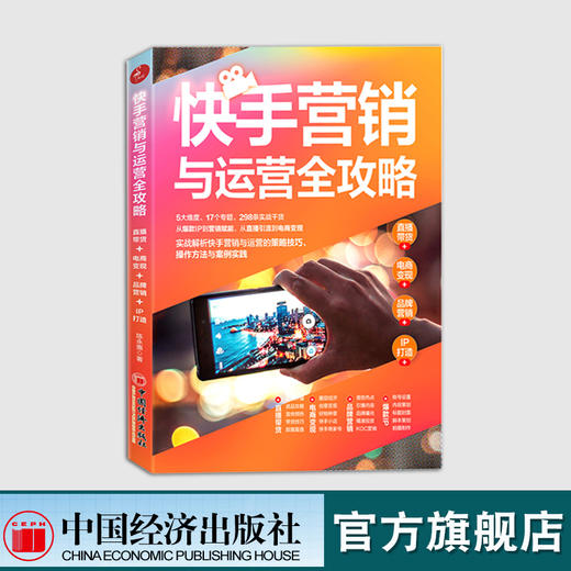 【官方旗舰店】 快手营销与运营全攻略：直播带货 电商变现 品牌营销 IP打造爆款 实战解析快手营销与运营的策略技巧案例指导书籍 商品图1