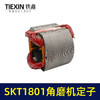 【货号03097】海王SKT1801角磨机定子230角磨机定子线圈全铜电机大型磨光机电机 商品缩略图5