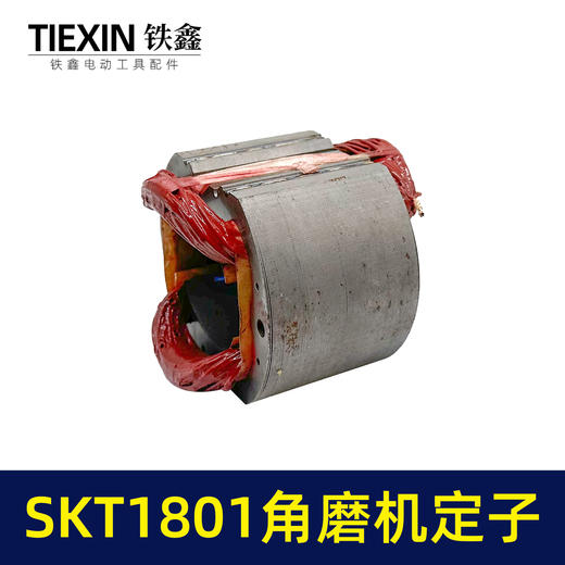 【货号03097】海王SKT1801角磨机定子230角磨机定子线圈全铜电机大型磨光机电机 商品图5
