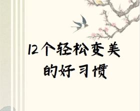 12个让你轻松变美的好习惯💮