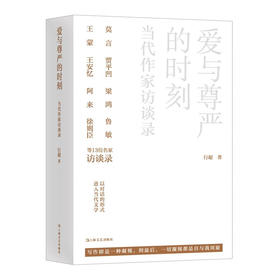 爱与尊严的时刻——当代作家访谈录（13位极具影响力的当代文学名家的采访对话录，走近名家文学世界，学习名家人生智慧）