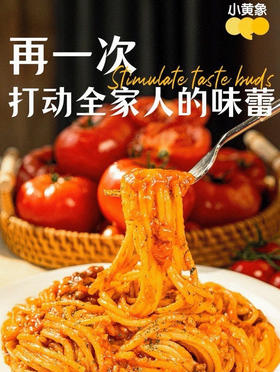 小黄象番茄意面！160克超大酱包，猪后腿肉，肉汁浓郁酱汁味香，甄选新疆天山番茄（150天挂果）非转基因还原小时候的番茄味！经典意面硬度，还原正宗意面口感(非软面)一组六袋
