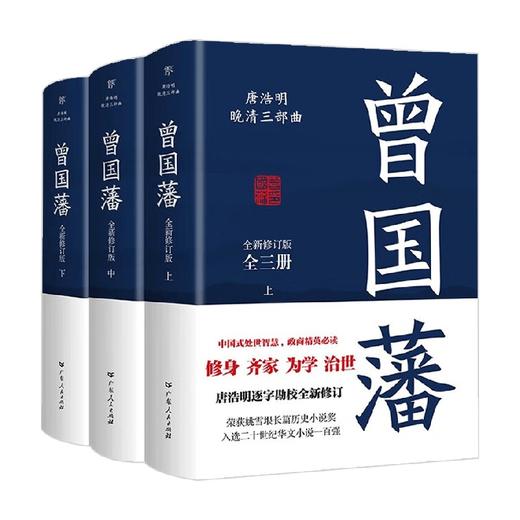 曾国藩 全3册 唐浩明 著 小说 商品图2