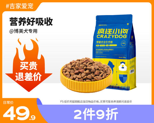 【2件9折】疯狂的小狗 经典系列  博美全期犬粮1.5KG  美毛祛泪痕 商品图0