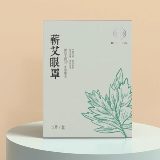玺艾堂 蕲艾眼罩蒸汽眼罩5片/盒 干涩黑眼圈热敷舒缓发热遮光睡眠护眼罩 商品图0
