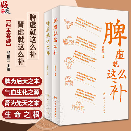 全2册 脾虚就这么补 +肾虚就这么补 胡世云 主编 健康科普书针灸按摩日常养护中医食疗 适合大众居家学习参考 人民卫生出版社 商品图0