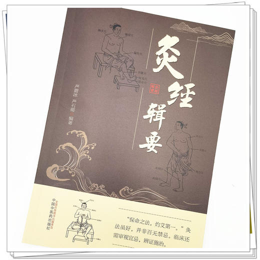 【出版社直销】灸经辑要 严蔚冰 严石卿 著 中国中医药出版社   灸疗方法学习资料书籍 商品图4