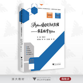 Python项目化实战教程——零基础学Python/400分钟视频讲解/学习通在线平台/陈时华/柳祎/王延通/李莹/浙江大学出版社