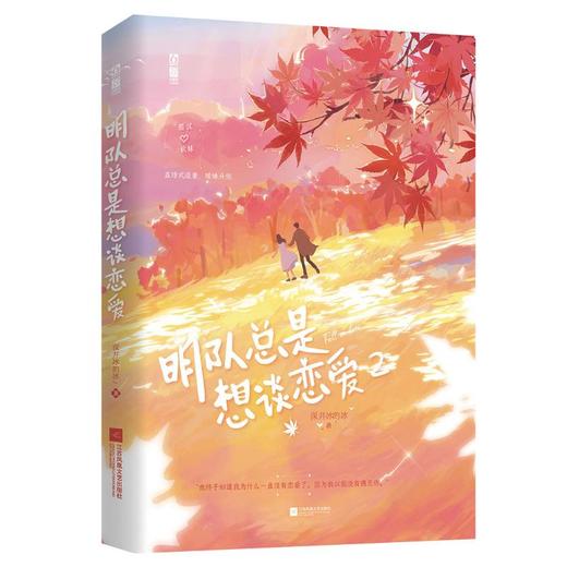 明队总是想谈恋爱 2 商品图0