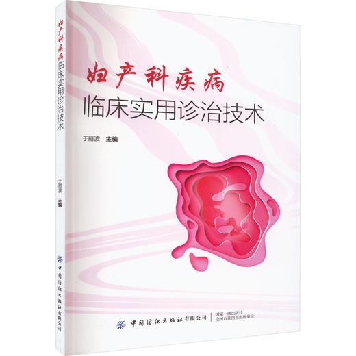 妇产科疾病临床实用诊治技术 商品图0
