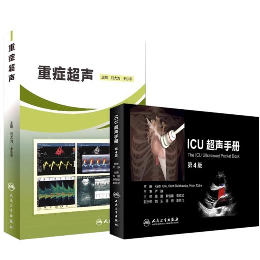重症超声+ICU超声手册刘大为王小亭人卫心脏血管肾脏腹部颅脑ECMO心动图ct诊断学b超放射影像医学人民卫生出版社内科临床医学书籍 商品图1