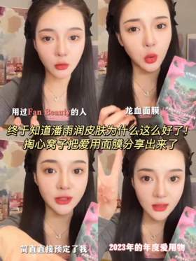 不愧是潘雨润推荐的面膜！皮肤好的我不敢认